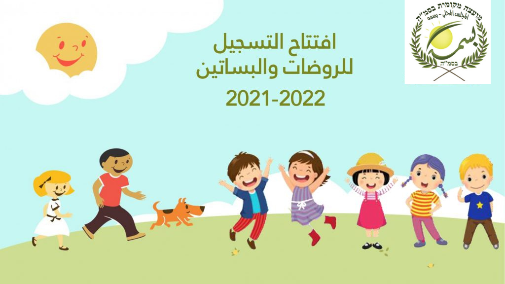 ابتداء من الأحد.. افتتاح التسجيل للروضات والبساتين للعام القادم